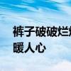 裤子破破烂烂老师粘粘补补 透明胶妙手回春暖人心