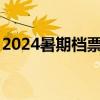 2024暑期档票房突破60亿元 《抓娃娃》领跑