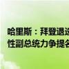 哈里斯：拜登退选是“无私”的，我将争取赢得提名 首位女性副总统力争提名