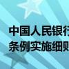 中国人民银行发布《非银行支付机构监督管理条例实施细则》