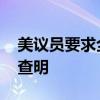 美议员要求全面停飞“鱼鹰” 安全隐患亟待查明