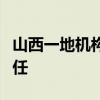 山西一地机构改革新动向：副书记兼办公室主任