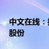 中文在线：拟2000万元-3000万元回购公司股份