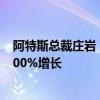 阿特斯总裁庄岩：海外市场带动下 今年大储业务预计实现500%增长