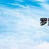 罗素2000指数涨1.7%