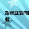 胡塞武装向以色列城市发射导弹 以军成功拦截