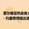 塞尔维亚热身赛大胜希腊：约基奇16分8板6助 字母哥17分 - 约基奇博格达诺维奇闪耀赛场