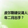 皮尔斯建议湖人打包交易17号秀：或成瓦兰筹码 佩林卡明年二月出手？