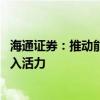 海通证券：推动能耗双控向碳排放双控转变 将给环保行业注入活力