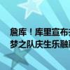 詹库！库里宣布并告知詹姆斯成为奥运旗手 老詹很是激动 梦之队庆生乐融融