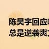 陈昊宇回应咖位最低的冠军标签 称人生并非总是逆袭爽文