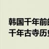 韩国千年前的瓦片用汉字刻着“夫人” 揭示千年古寺历史