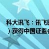 科大讯飞：讯飞医疗拟首次公开发行境外上市外资股（H股）获得中国证监会备案