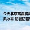 今天北京高温将再返场 午后至夜间有分散性雷阵雨局地伴大风冰雹 防暑防强对流天气