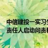 中信建投一实习生视频泄露IPO材料，回应：终止研学，对责任人启动问责程序