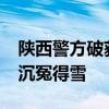 陕西警方破获一起10年前性侵积案 科技助力沉冤得雪