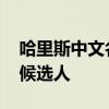 哈里斯中文名字叫贺锦丽 或将成民主党总统候选人