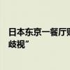 日本东京一餐厅贴告示“禁止中韩顾客入内”，被批“种族歧视”