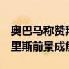 奥巴马称赞拜登退选 但未表态支持哈里斯 哈里斯前景成焦点