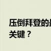 压倒拜登的最后一根稻草是什么 感染新冠成关键？