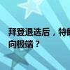 拜登退选后，特朗普与万斯的“意外”结合将如何让美国走向极端？