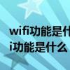 wifi功能是什么时候开始用在手机上的?（wifi功能是什么）