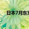 日本7月东京CPI月率 0.3%，前值0.1%