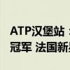 ATP汉堡站：菲斯击败兹维列夫，首夺500赛冠军 法国新星崛起