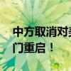 中方取消对美国卫讯公司的反制措施 合作大门重启！