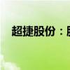 超捷股份：股东计划合计减持1.48%股份