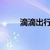 滴滴出行旗下公司增资至6.35亿元