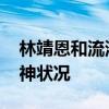 林靖恩和流浪汉喝啤酒 网友担忧其安全与精神状况