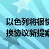 以色列将很快向哈马斯转交加沙停火和人员交换协议新提案