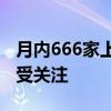 月内666家上市公司获机构调研，电子类公司受关注