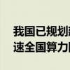 我国已规划建设181条东数西算干线光缆 提速全国算力网布局