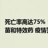 死亡率高达75%！印度14岁男孩感染尼帕病毒死亡，尚无疫苗和特效药 疫情警报再响