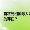 首次亮相国际大型活动，解放军三桅帆船“破浪”号是怎样的存在？