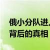 俄小分队进入高楼与乌军直面对决 楼顶炸破背后的真相