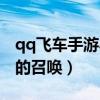 qq飞车手游小橘子教学在哪（qq飞车小橘子的召唤）