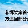 菲绑架案首个死里逃生追回赎金的中国人 警方追回部分款项