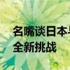 名嘴谈日本与欧洲三国展开联合军演 亚太安全新挑战