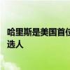 哈里斯是美国首位有黑人和亚裔血统副总统 或将问鼎总统候选人