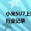 小米SU7上市3个多月已交付3万多台，刷新行业记录