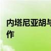 内塔尼亚胡与马斯克讨论了人工智能和技术合作