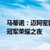 马蒂诺：迈阿密国际庆祝梅西45冠 是对他职业生涯的认可 冠军荣耀之夜