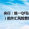 央行：统一QFII/RQFII与银行间债券市场直接入市（CIBM）的外汇风险管理模式