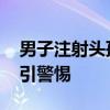 男子注射头孢后喝藿香正气水晕厥 药物相克引警惕