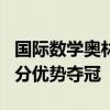 国际数学奥林匹克竞赛中国队第二 美国队以2分优势夺冠