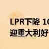 LPR下降 100万房贷30年减少2.1万 房贷族迎重大利好