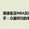 重磅官宣NBA历史首人！詹姆斯成美国巴黎奥运会开幕式旗手：众望所归的荣耀